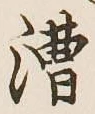 글자 漕