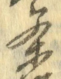 茶，已得其位