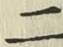 文字二