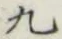 글자 九