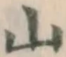 글자 山