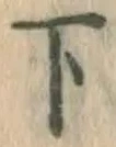 글자 下