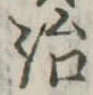 治 위치 확인됨