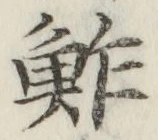 字鮓