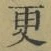 文字 更
