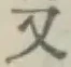 글자 又