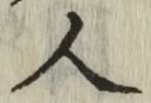 글자 人