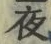 글자 夜