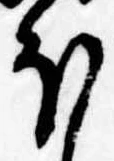 已定位𛃀