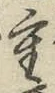 字重