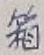 Chữ 箱