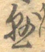 懸，已得其位