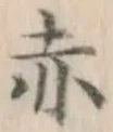 글자 赤
