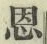文字恩