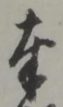 文字奉