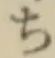 글자 ち