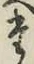 字た