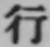 글자 行