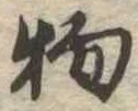 物 위치 확인됨