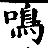 글자 鳴