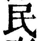 字民