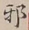 Character 邪