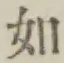 글자 如
