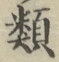 글자 類