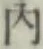글자 内