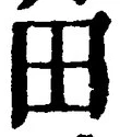 𡨸田