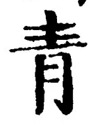 글자 青