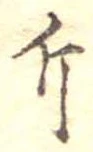 Đã định vị 斤