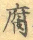 글자 腐