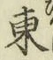 글자 東