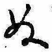位置定マレル未定