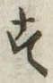글자 す
