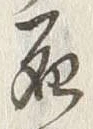 글자 死