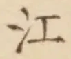 字江