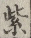 紫の位置