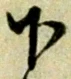 글자 下