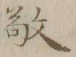 文字敬