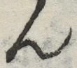 𡨸ん