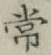 글자 常