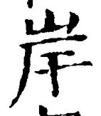 글자 岸