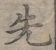 位置定マレル先