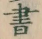 글자 書