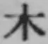 字木