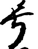 㐌定位号