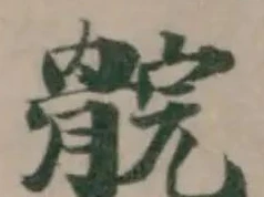 䯘 위치 확인됨
