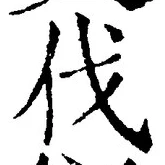 𡨸伐